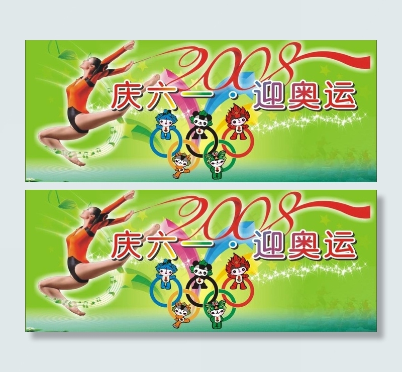 庆六一图片cdr矢量模版下载