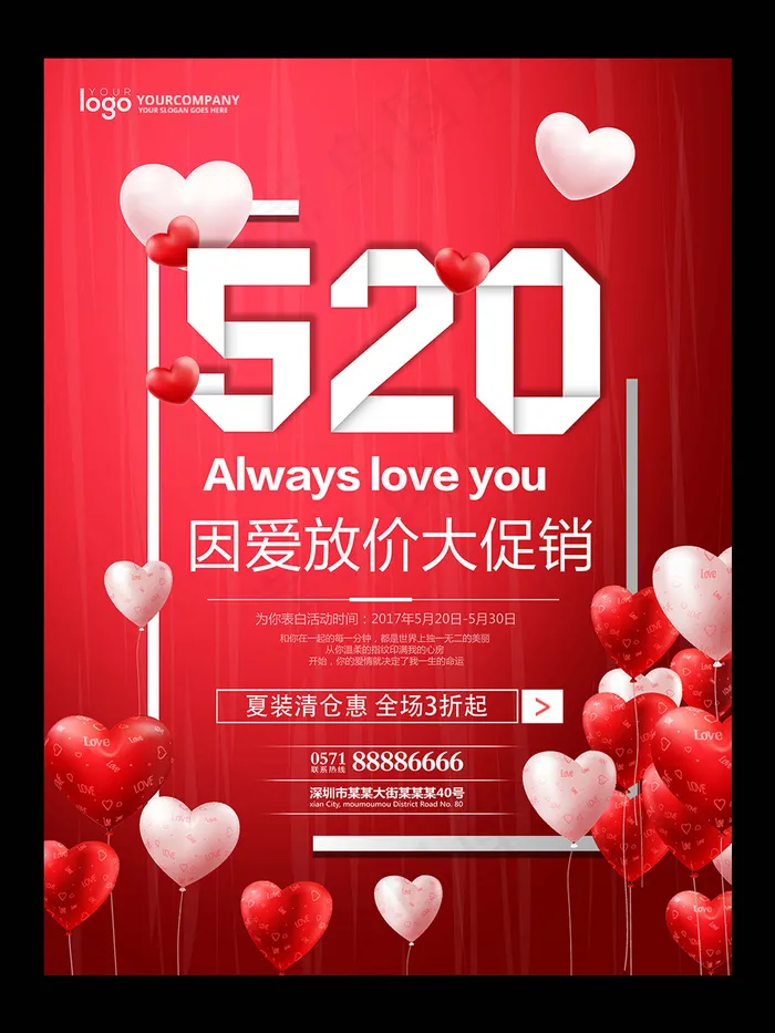 情人节520商场海报新店开业(7087X9449(DPI:300))psd模版下载