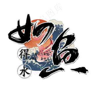 国潮来了国潮元素如鱼得水艺术字设计