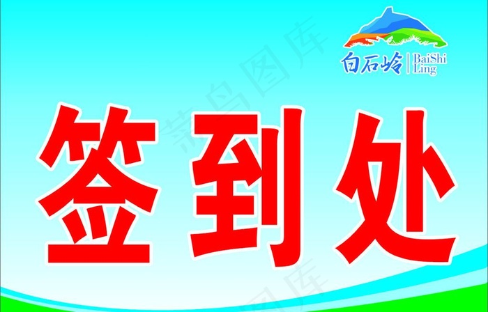 签到处图片