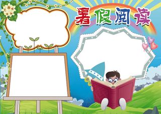 暑假阅读暑假生活读书小报模板