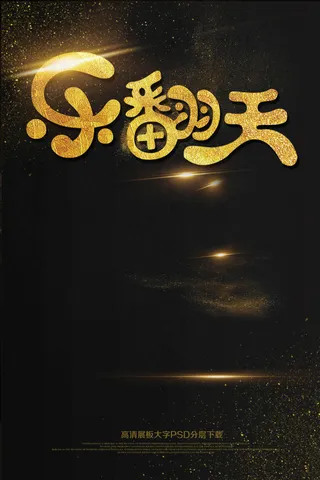 淘宝儿童节促销汇演海报展板psd分...