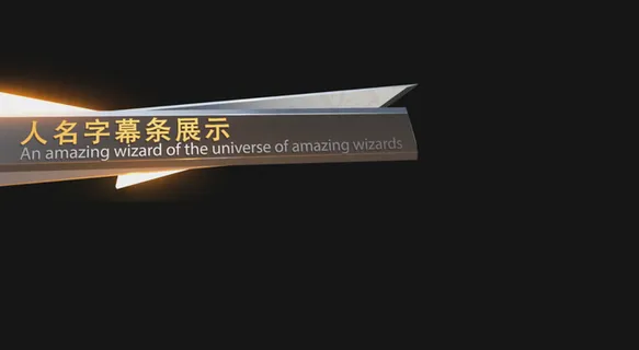 炫酷内容节目包装后期特效人名条字幕条炫酷内容节目包装后期特效