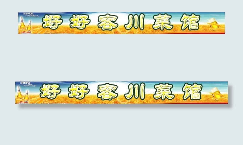餐馆招牌图片(6339X1034(DPI:35))psd模版下载