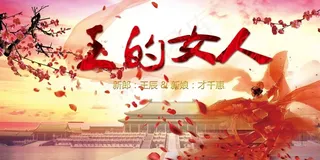 王的女人婚礼psd展板