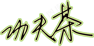 黑草绿色手写风行草免抠硬笔字体茶免抠元素