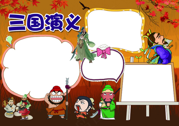 三国演义小报名著阅读书后感花边小报(4961X3508(DPI:300))psd模版下载
