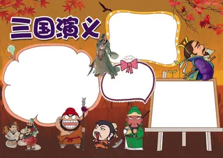 三国演义小报名著阅读书后感花边小报