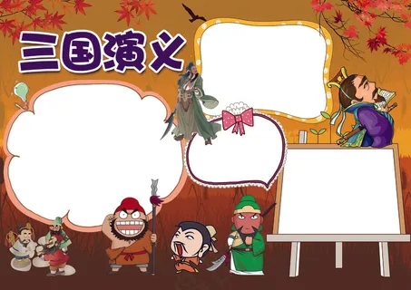 三国演义小报名著阅读书后感花边小报 三国演义小报名著阅读书后感花边小报