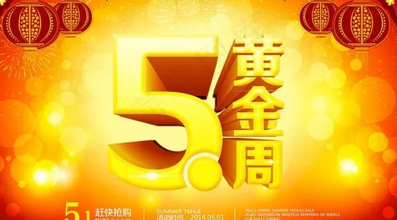 51黄金周海报设计PSD素材