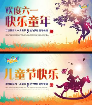 欢度六一 儿童节快乐