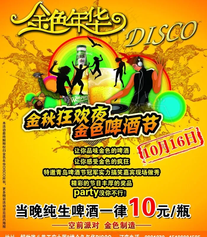 金色年华disco图片psd模版下载