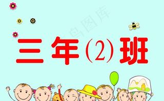 班级指示牌图片