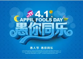 愚人节海报