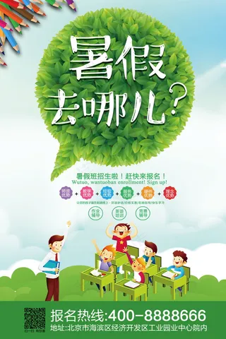 暑假去哪暑假培训班海报
