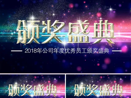2018年度优秀员工颁奖典礼会议A...