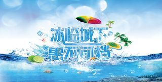 冰临城下 惠不可挡 夏季清凉淘宝海...
