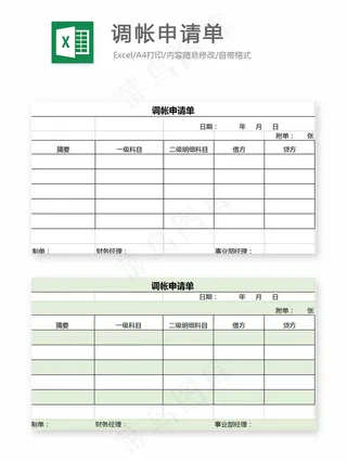 调帐申请单表格