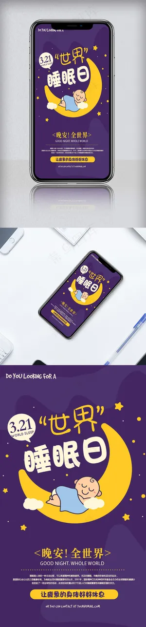 321世界睡眠日卡通风格H5模板