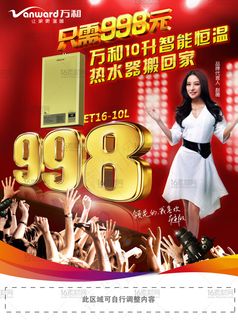华丽万和恒温热水器活动海报psd分...