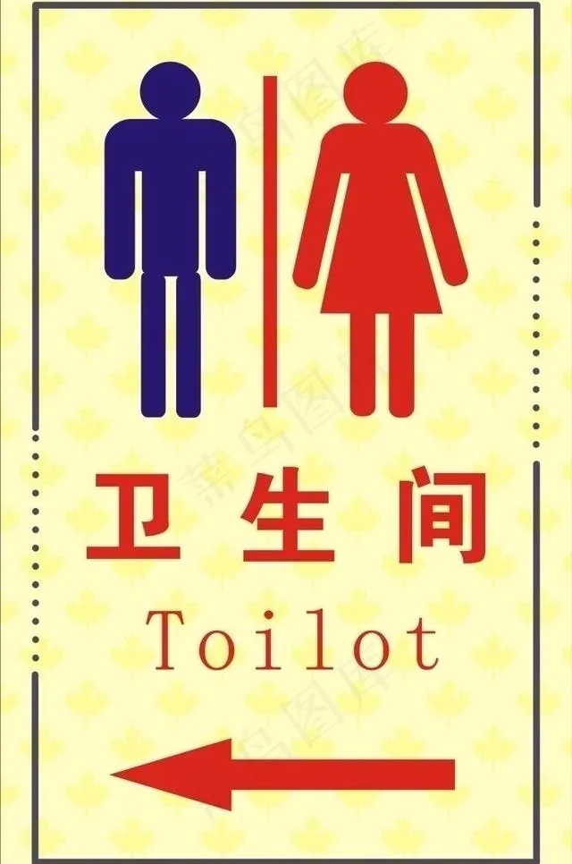 卫生间指示牌图片cdr矢量模版下载