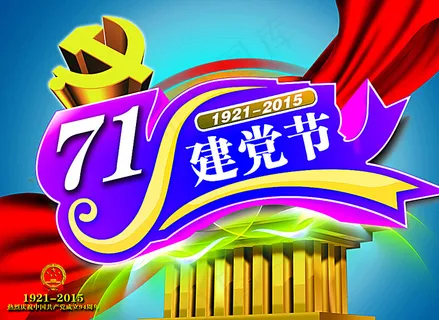 七一建党节图片