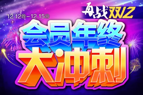 会员年终大冲刺
