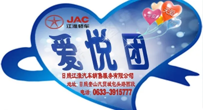日照江淮爱悦团车贴psd模版下载