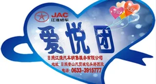 日照江淮爱悦团车贴