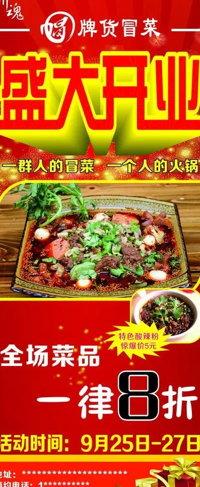 冒菜盛大开业图片cdr矢量模版下载