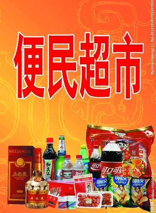 便民超市图片