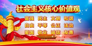 *核心价值观党政展板PSD素...