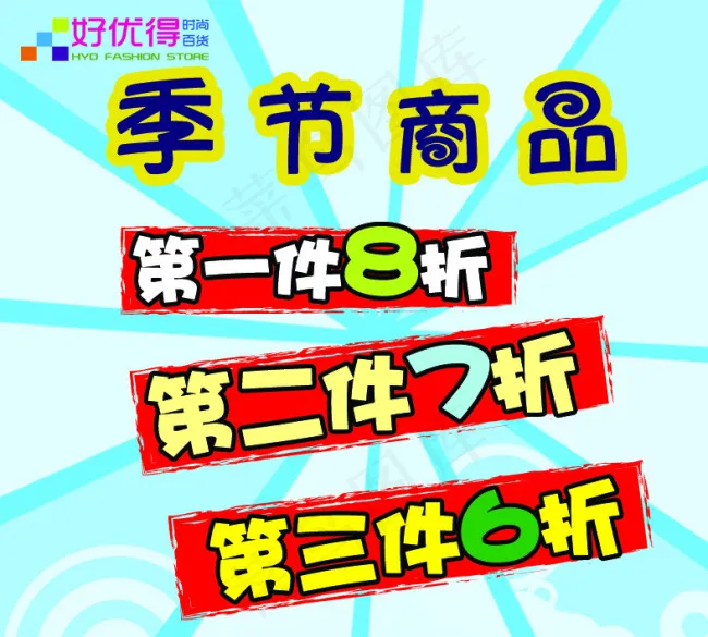好优得季节商品psd模版下载