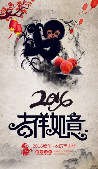中国风2016猴年春节吉祥如意海报...