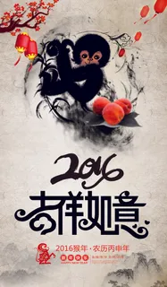 中国风2016猴年春节吉祥如意海报... 中国风2016猴年春节吉祥如意海报...
