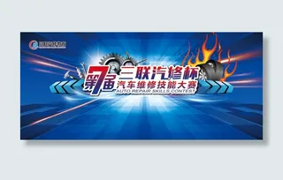汽车修理技能大赛展板背景