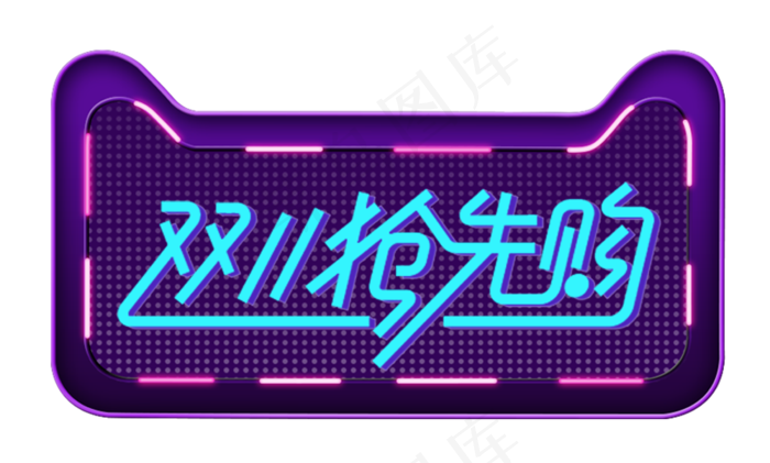 淘宝天猫双11艺术字png素材(1024X2048(DPI:72))psd模版下载