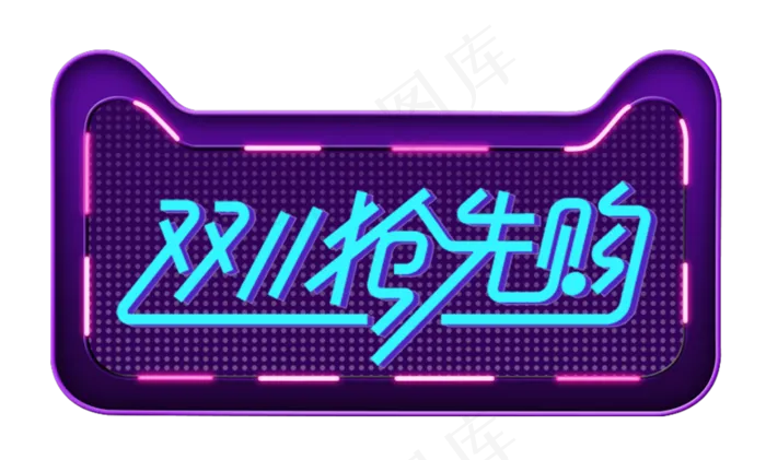 淘宝天猫双11艺术字png素材(1024X2048(DPI:72))psd模版下载