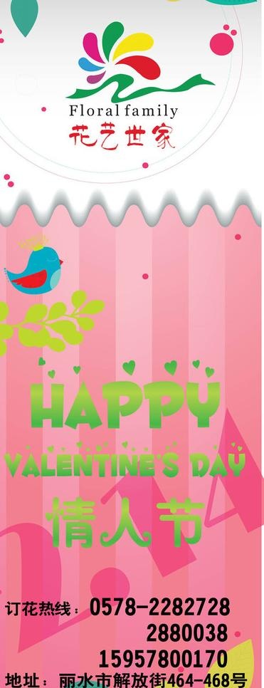 情人节花店x展架图片