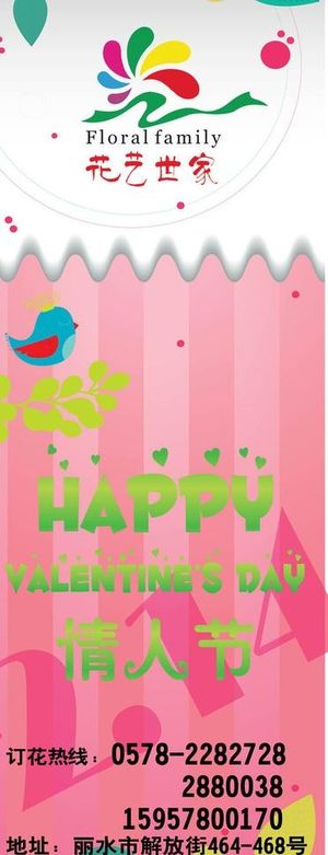 情人节花店x展架图片