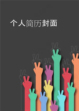 个人简历封面的图片预览图