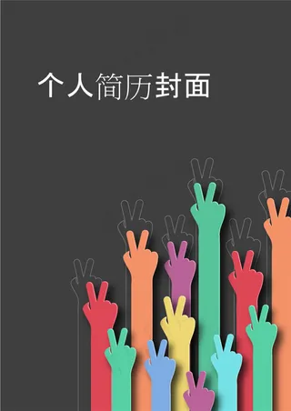 个人简历封面的图片