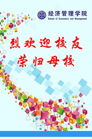 欢迎校友荣贵母校