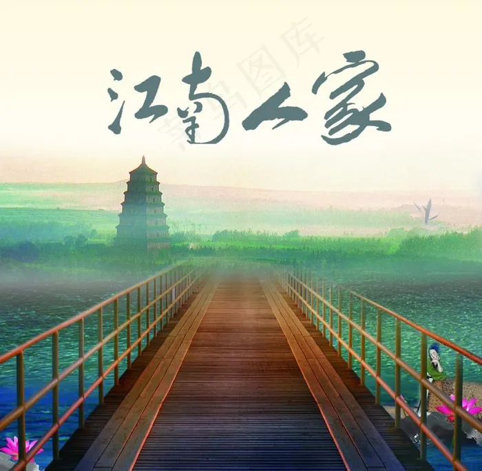 江南人家图片psd模版下载