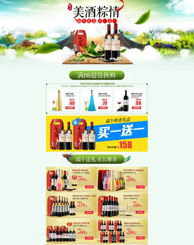 淘宝端午节美酒促销页面设计PSD素...(1920X4000(DPI:72))psd模版下载
