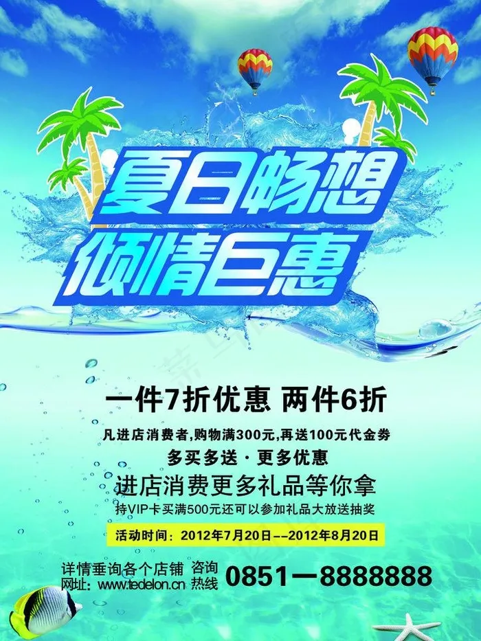 夏季促销海报图片psd模版下载