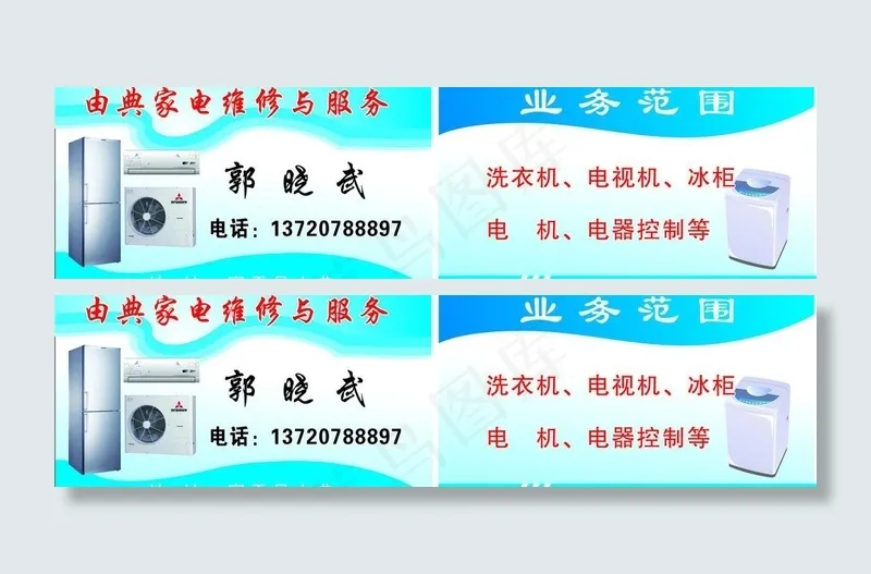 家电维修名片图片cdr矢量模版下载