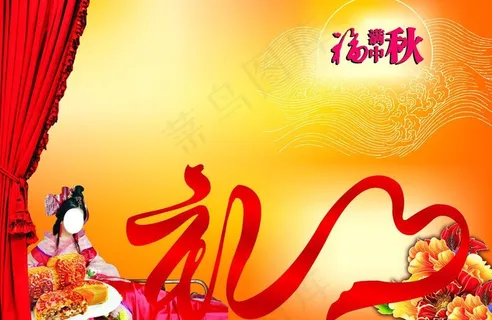 福满中秋图片