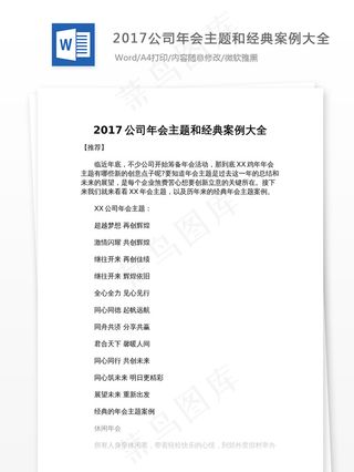 2017公司年会主题和经典案例大全