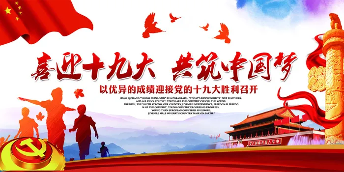 喜迎十九大共筑中国梦宣传展板